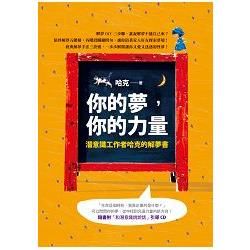 你的夢，你的力量：潛意識工作者哈克的解夢書(附CD)【金石堂、博客來熱銷】