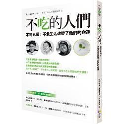 不吃的人們：不可思議！不食生活改變了他們的命運