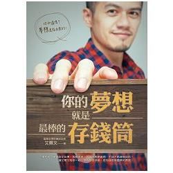 你的夢想就是最棒的存錢筒（隨書附贈DIY夢想存錢筒）【金石堂、博客來熱銷】