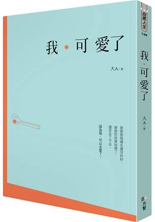 我可愛了【金石堂、博客來熱銷】