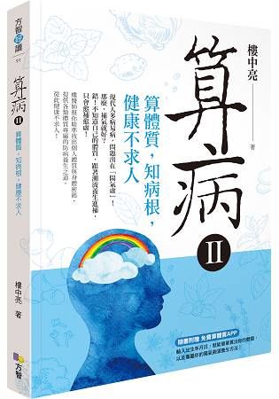 算病II：算體質，知病根，健康不求人（附算體質APP）【金石堂、博客來熱銷】