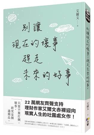 別讓現在的壞事，趕走未來的好事（首刷送：迎接好事語錄貼）