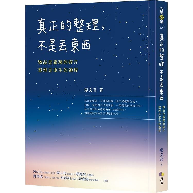 真正的整理, 不是丟東西: 物品是靈魂的碎片, 整理是重生的過程