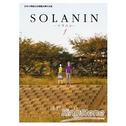 SOLANIN01【金石堂、博客來熱銷】