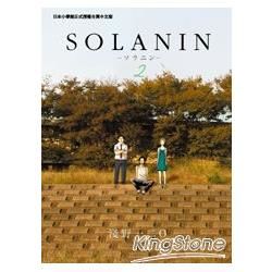 SOLANIN02（完）【金石堂、博客來熱銷】