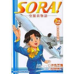 SORA！空服員物語03【金石堂、博客來熱銷】