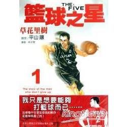THE FIVE 籃球之星（漫畫版）01【金石堂、博客來熱銷】