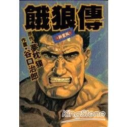 餓狼傳（漫畫版）01【金石堂、博客來熱銷】