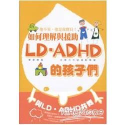 如何理解與援助LD．ADHD的孩子們：他不笨，他是我寶貝！