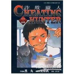 Cheating Hunter詐欺獵人　１４