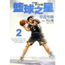 THE FIVE 籃球之星（漫畫版）02【金石堂、博客來熱銷】