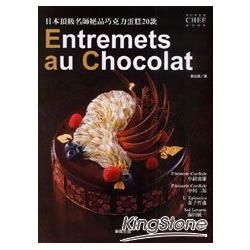 Entremets au Chocolat日本頂級名師絕品巧克力蛋糕20款