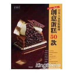 日本人氣糕點師傅創意蛋糕50款【金石堂、博客來熱銷】