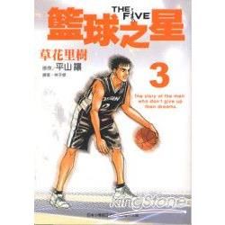 THE FIVE 籃球之星（漫畫版）03【金石堂、博客來熱銷】