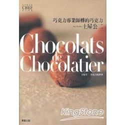 Chocolatsde Chocolatier巧克力專業師傅的巧克力
