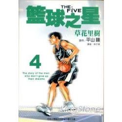 THE FIVE 籃球之星（漫畫版）04【金石堂、博客來熱銷】