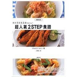 超人氣2 STEP食譜【金石堂、博客來熱銷】