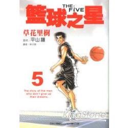 THE FIVE 籃球之星（漫畫版）05（完）【金石堂、博客來熱銷】