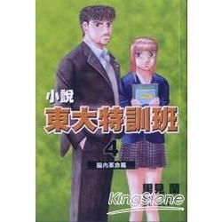 小說東大特訓班４－腦內革命篇