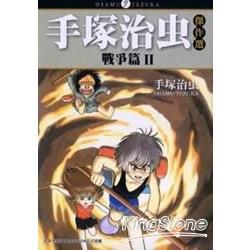 手塚治虫傑作選「戰爭篇」02【金石堂、博客來熱銷】