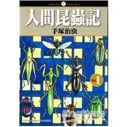 人間昆蟲記01【金石堂、博客來熱銷】