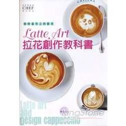 咖啡畫布上的藝術 Latte Art拉花創作教【金石堂、博客來熱銷】