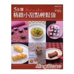 5步驟精緻小甜點輕鬆做【金石堂、博客來熱銷】