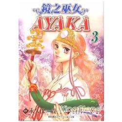 鏡之巫女AYAKA 03【金石堂、博客來熱銷】