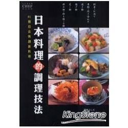 日本料理的調理技法-81種技法與創新料理