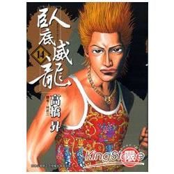 臥底威龍14限【金石堂、博客來熱銷】