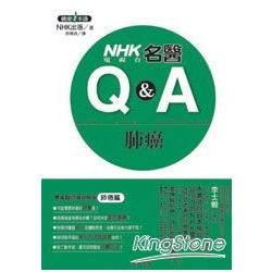 NHK電視台名醫Q&A－肺癌