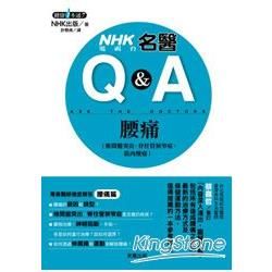 NHK電視台名醫Q&A－腰痛