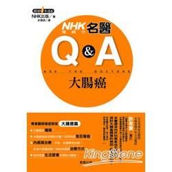 NHK電視台名醫Q&A：大腸癌【金石堂、博客來熱銷】