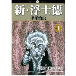 新．浮士德01【金石堂、博客來熱銷】