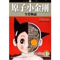 原子小金剛今昔物語01【金石堂、博客來熱銷】