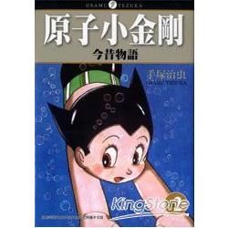 原子小金剛今昔物語 2 (電子書)