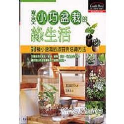 享受小巧盆栽的綠生活－GUIDE LIFE 714