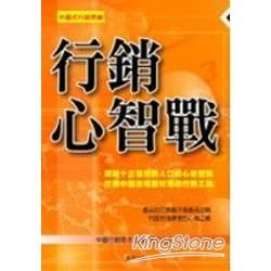行銷心智戰－行銷管理8