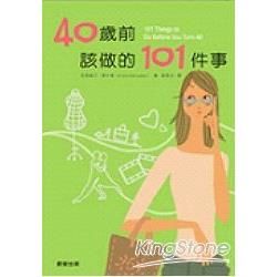 40歲前該做的101件事