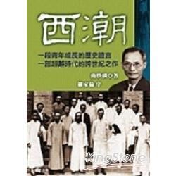 西潮（新版）【金石堂、博客來熱銷】