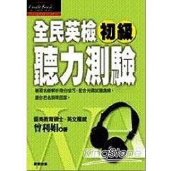 全民英檢初級 聽力測驗(附mp3 cd)