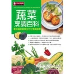 蔬菜烹調百科【金石堂、博客來熱銷】