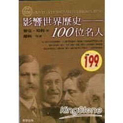 影響世界歷史100位名人（最新修訂版）