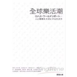 全球樂活潮－勁草叢書生活勵志284