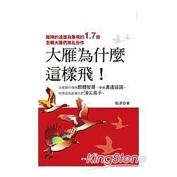 大雁為什麼這樣飛－勁草叢書成功勵志286