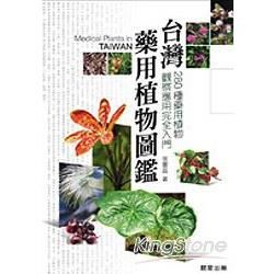 台灣藥物植物圖鑑(軟精)-台灣自然圖鑑001