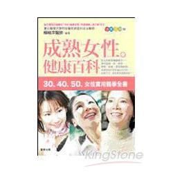 成熟女性健康百科-30.40.50 女性實用醫學全書