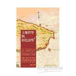 土地哲學與彰化詩學【金石堂、博客來熱銷】