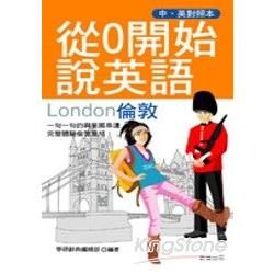 從0開始說英語：LONDON倫敦－TRAVEL TALK 01