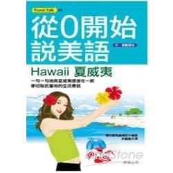 從0開始說美語：Hawaii夏威夷